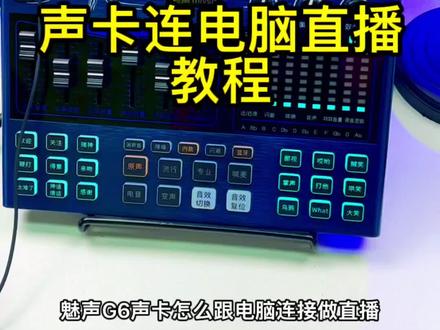 声卡如何连接电脑做直播?!超全教程来啦!直播带货、娱乐游戏主播get起来!唱歌 #声卡 #网红直播神器 #车载