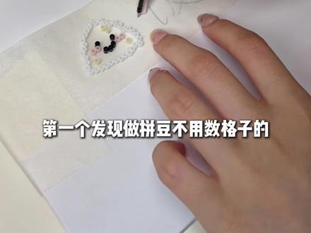 邪修大法!不用数格子也能做拼豆了! 本追星女狂喜啊啊可以拼自推签名了#拼豆 #拼豆教程 #手工 #第0届拼豆大赛