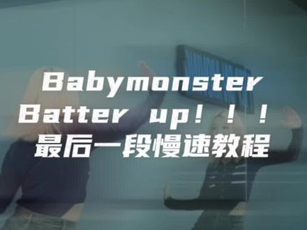 这段你就跳吧~ #batterup #慢速镜面分解 #babymonster