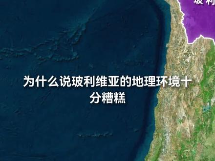 为什么说玻利维亚的地理环境十分糟糕? #地理 #地理知识