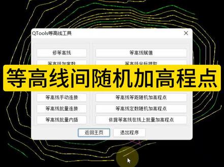 等高线间随机加高程点:依据等高线在多个范围线内随机生成高程点,生成的高程点不会有点线矛盾。#cad插件 #cass插件