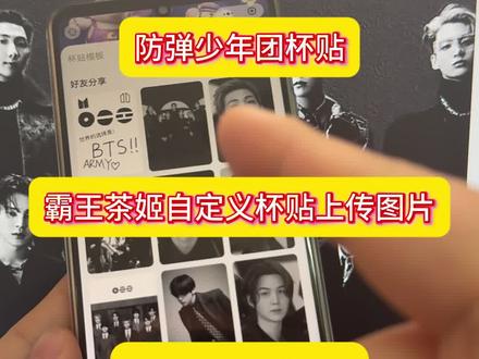 /咐置防弹少年团叩苓 那个阿米还没有咱们BTS联名杯贴呀
快拿去自己制作
BTS霸王茶姬杯贴教程
BTS防弹少年团杯贴导入教程
BTS 杯贴导入方法
霸王茶姬自定义杯贴防弹少年团杯贴
霸王茶姬杯贴联名BTS杯贴
霸王茶姬bts联名杯贴
金泰亨杯贴导入教程
金硕珍霸王茶姬杯贴导入教程
jungkook霸王茶姬杯贴
朴智旻霸王茶姬杯贴导入教程
金南俊霸王茶姬杯贴导入教程
郑号锡霸王茶姬杯贴导入教程
防弹少年团霸王茶姬杯贴导入教程
bts杯贴#bts杯贴 #霸王茶姬bts联名杯贴 #bts回归 #霸王茶姬自定义杯贴 #霸王茶姬定制杯贴怎么上传图片