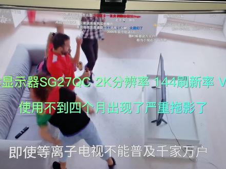 惠科HKC显示器SG27QC 2K分辨率 144刷新率 VA曲面屏 使用不到四个月出现了严重拖影了
把注意力放在看上面弹幕
看上去非常不舒服