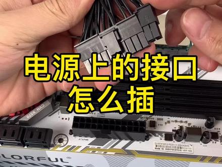 买了电源不知道接,就看这个视频#电脑知识