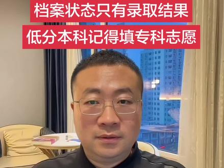 山西高考录取中,档案状态没有其他的,只有一个录取结果,低分本科也要记得填专科志愿。#山西高考录取 #山西省高考志愿填报 #创作者中心 #创作灵感