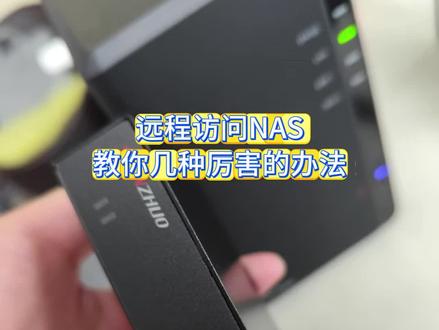 远程访问NAS教你几种厉害的办法,甩内网穿透几条街 教你几种完全吊打内网穿透的访问NAS方法,尤其是第一个神卓N600公网云路由盒子,使用路由动态寻址技术,速度支持跑满带宽不限速,体验和在局域网差不多#内网穿透 #神卓N600 #远程访问