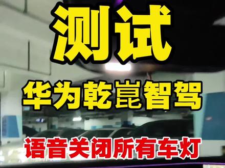 测试,阿维塔07,华为乾崑智驾语音关闭车位所有大灯,会关闭车外大灯吗?#阿维塔07 #马上有乾崑 #ADS伴我行 #玩转鸿蒙座舱 #阿维塔07一车装下全家团圆