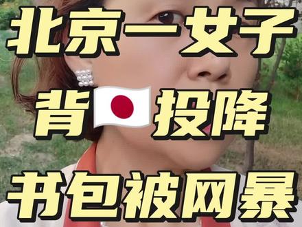 北京一女子背🇯🇵投降书包被网暴#正能量#传递正能量