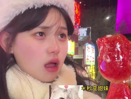 川渝女生就爱吃冰糖葫芦~但是要去冰去糖哦#川渝女生#甜妹#南方小土豆#东北#川渝女生如何拿捏东北人