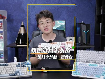 机械键盘怎么选,这几个参数一定要看好#机械键盘 #客制化键盘 #机械键盘推荐 #电脑外设