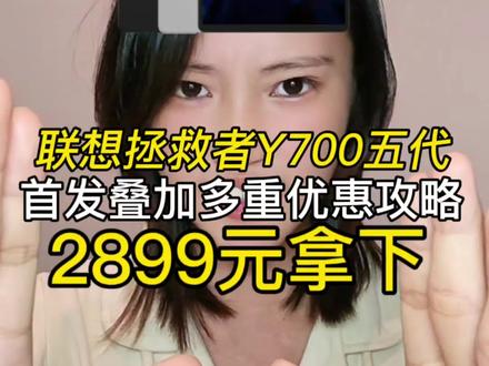 所有人!
准备2899元拿下联想拯救者Y700五代
首发价4299元,现在2899元就能入手,这价格它炸了我都夸它香!
性价比直接拉满!!
首发新机带你三步抄底价美美拿下
#联想拯救者Y700五代 #平板电脑 #学生党 #数码科技 #联想平板