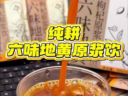 挖到宝了!纯耕红黑枸杞原浆大羊毛,口感酸甜,好喝易坚持,每天一包超省心!#纯耕 #纯耕六味地黄饮 #男生都在喝什么 #六味地黄 #纯耕六味地黄枸杞原浆