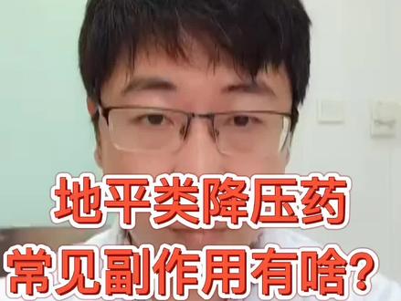 地平类降压药临床用得广泛,常见有六大副作用。引起的原因都有啥?#医学科普 #高血压 #科普健康知识
