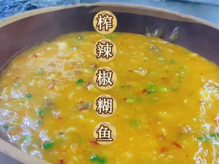 常德人对于这道榨辣椒糊鱼喜爱,已经超出了我这个衡阳人对这道菜的认知。评论区有多少常德人。#舌尖上的美食