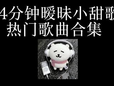 暧昧氛围小甜歌来啦~#暧昧 #甜歌 #音乐 #音乐分享#戴上耳机