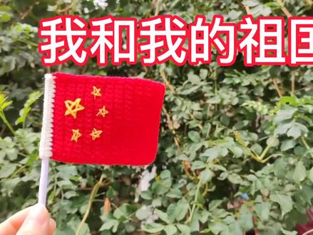 国庆节为祖国母亲庆生 ,用钩针编织一面中国国旗,勿忘国耻