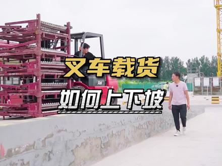 叉车叉着货上坡和下坡,到底哪个更难?有什么技巧?
#叉车 #叉车司机 #叉车技巧 @浩文家具安装工培训 @建安塔吊电梯技术培训 @建安挖掘机培训