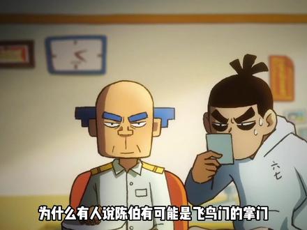 为什么有人说陈伯有可能是飞鸟门的掌门 #刺客伍六七