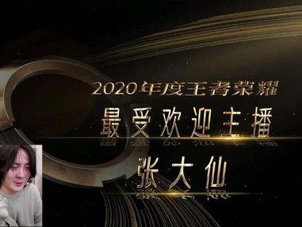 再次卫冕这个奖项!这些离不开你们的支持#张大仙年度最受欢迎主播