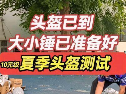 100元级 夏季头盔测试#头盔#野马#野马头盔#夏季头盔#