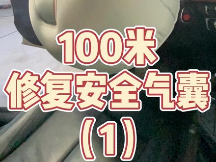 未完待续。。。。别忘了点关注哦 #汽车安全气囊 #汽车知识 #汽车内饰修复