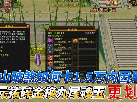 苍山破煞如何卡1.5万内因果值,拿元祐碎金换九尾魂玉更划算 #天龙八部怀旧服 #怀旧天龙八部 #天龙八部怀旧
