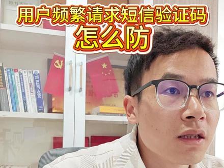 java面试题:怎么防用户频繁请求短信验证码? 短信防刷不能只靠一个按钮或一个阈值,要做“多维限流 + 人机校验 + 风控 + 系统兜底”的完整防线。#java面试 #java面试题 #java程序员 #java培训 #java面试辅导