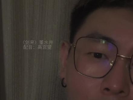 你若当真问心无愧,为何一次都不曾拜访#配音 #剑来