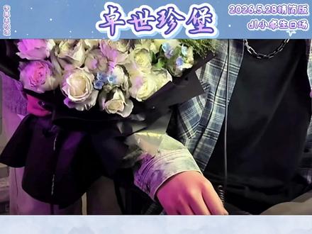 2026.5.28卓世珍堡初次半身见面精简全程。害羞且落荒而逃的汉堡#dl汉堡 #dl小卓 #卓世珍堡