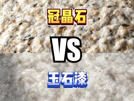 水包砂vs冠晶石vs玉石漆 做仿石漆怎么选,水包砂vs冠晶石vs玉石漆,大家的外墙都是用什么材料?#仿石漆 #外墙仿石漆 #科普 #冠晶石 #别墅