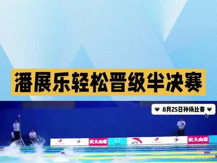 潘展乐轻松晋级半决赛#飞鱼#潘展乐#