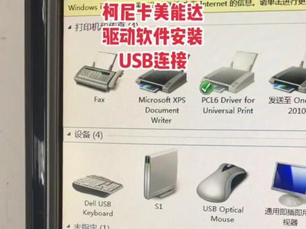 柯尼卡美能达复印机打印机驱动软件安装方法,usb 连接。#复印机租赁 #办公设备维修 #汕头#打印机驱动安装
