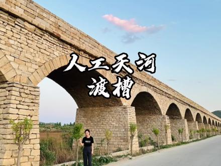 在上世纪六七十年代特殊的历史背景下,渡槽早已跃出水利范围,在中国文化史、建筑史、社会史中都产生了极其重要的影响。如今,渡槽大都失去了它往日的农业、水利工程价值,但是,它在文化,旅游等方面的价值却被越来越多的人所发现,相信在未来的文化旅游发展规划中,渡槽这一特定历史时期的历史产物,将会在其它领域发挥着更为重要的作用。#曲阳#文化遗产在抖音 #渡槽 #我为家乡代言