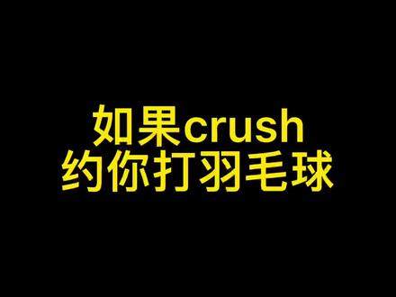 Crush约我打羽毛球啦#羽毛球 #男生女生 #crush @抖音小助手