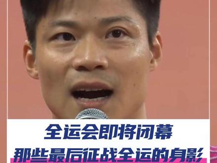 11月21日,全运会今天即将闭幕。那些最后一次征战的运动员,赛场上他们奔跑、挥拍,拼到最后一刻。谢谢他们这些年的坚持和付出,和给我们带来的感动。#2025全运会 #谢幕 #媒体精选计划 #苏炳添 #雅思组合
