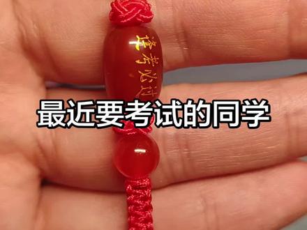 送给即将高考,中考的学子们,祝你们逢考必过,金榜题名! #高考加油 #中考加油 #金榜题名 #逢考必过 #红绳手链