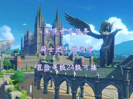 【原神】骑士团的手册问答 蒙德世界任务-冒险等级24级可接#荒梦藏虞渊 #原神攻略 #游戏合集 #摆葵