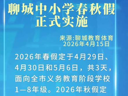 聊城中小学春秋假正式实施 为贯彻落实国家和省关于优化中小学假期安排的工作部署,减轻学生课业负担,保障学生身心健康全面发展,市教育体育局联合有关部门制定实施方案,自2026年起,全面落实春秋假制度。
一、实施范围全市义务教育阶段学校推行春秋假,其中,九年级第一学期安排秋假,第二学期不安排春假。幼儿园可参照执行。
二、假期安排每年设置春假、秋假各一次,每次3天。2026年春假定于4月29日、4月30日和5月6日,共3天,面向全市义务教育阶段学校1—8年级。2026年秋假定于11月4日—6日,全市义务教育阶段学校全覆盖。2027年及以后,春假原则上安排在清明节假期前后;秋假原则上安排在每年11月第一周,具体时间随年度中小学放假安排一并公布。
三、保障措施
(一)优化调整教学计划。春秋假占用教学时间,通过统筹国家规定机动课时、优化寒暑假安排予以补足,确保每学期教学总时长不变、课程任务全面完成,不占用周末及法定节假日。(二)加强假期生活指导。各中小学校要鼓励学生多参与贴近自然、贴近生活的社会实践活动,放假前开展交通、防溺水、消防、食品等安全专题教育,做好安全提醒;引导家长树立科学育儿观,不安排子女参与校外学科类培训。
(三)严格规范办学行为。春秋假期间,各学校一律不布置任何形式作业,不组织线上或线下授课、补习、考试,不变相组织集体补课。学校开展研学实践活动严格遵循学生自愿原则。
(四)丰富假期资源供给。鼓励机关事业单位所属科技、文化、体育、艺术等场馆资源,春秋假期间保持日间开放、鼓励夜间开放。引导各级文旅景区、研学基地等坚持“应免尽免、能免则免”原则,按规定对未成年人减免费用,降低家庭消费成本。
(五)推动带薪休假衔接。积极引导用人单位落实带薪休假、弹性休假、错峰休假制度,鼓励有未成年子女的职工在春秋假期间休假、调休、补休,方便亲子陪伴与研学出行。
(六)完善托管服务体系。充分发挥家校社协同育人“教联体”作用,统筹利用企事业单位场所、社区(村居)委员会、乡镇(街道)和村(社区)文化服务中心等资源,推出公益托管服务,解决家长假期托管看护难题。社会托管服务满足不了需求的,中小学校参照已有寒暑假期托管服务工作要求,提供兜底托管服务。实施中小学春秋假,是减轻学生课业负担、丰富实践载体、保障身心健康的重要举措。
#聊城春秋假 #春假 #高唐春假 #高唐春秋假 #春秋假