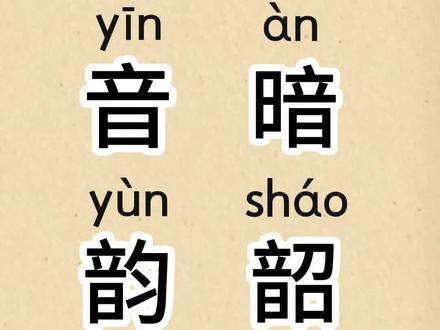 学习汉字 “音、暗、韵、韶”。#幼儿识字 #成人识字 #一般人不告诉他 #认字识字 #每天跟我涨知识