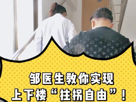 邹医生教你上下楼“拄拐自由”#科普健康知识 #拄拐