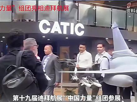 外网热议:“中国力量”组团亮相迪拜航空展 #外国人看中国