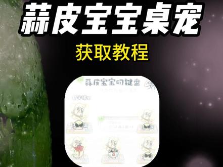 《阿天宝库》全网都在找的蒜皮宝宝键盘桌宠获取教程它来了#蒜皮宝宝 #蒜皮宝宝键盘桌宠 #桌宠 #键盘皮肤 #阿天宝库