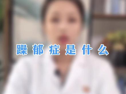 什么是 #躁郁症 @抖音小助手