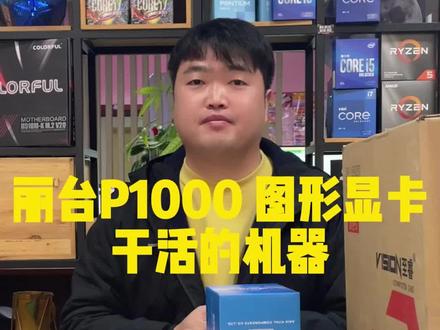干活的电脑 专业作图配置 丽台P1000#丽台专业显卡 #丽台 #diy电脑 #电脑组装 #数码科技