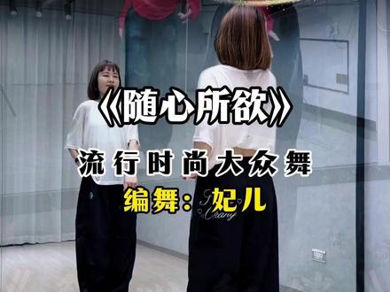 流行大众舞《随心所欲》背面完整教学演示 #教学#广场舞dou起来