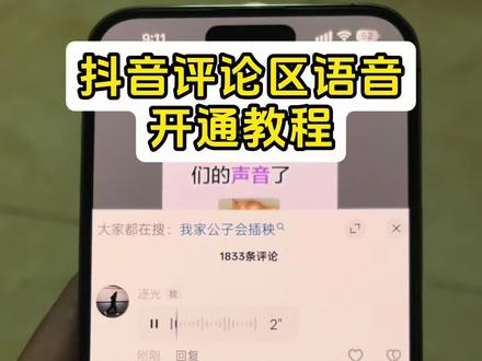 《明天周末》抖音评论区语音条重磅回归!哪个宝子还不会的我来教你,抖音评论区语音开通教程,抖音评论
区语音怎么打开#抖音评论区能发语音了 #抖音评论区
居然会说话了 #抖音评论区语音怎么开