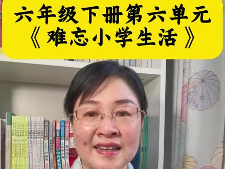 #六年级下册第六单元作文 #《难忘小学生活》