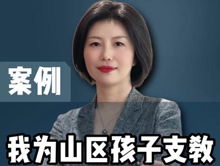 这个故事很长,但请耐心听完...#梁慧 #支教 #教育 #感人