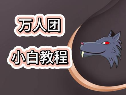 拼多多584万人团教程小白也能用#拼多多运营 #拼多多学习 #拼多多干货