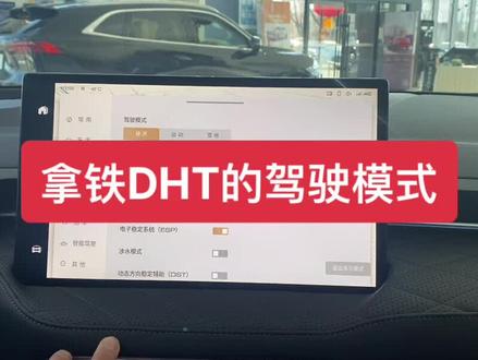 魏牌拿铁DHT驾驶模式#魏牌拿铁DHT@魏牌